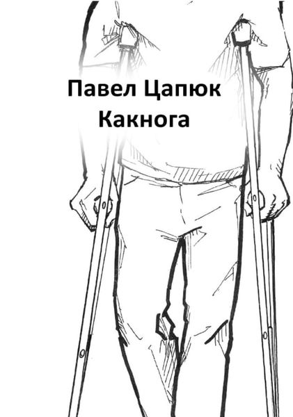 Обложка книги  «Какнога»