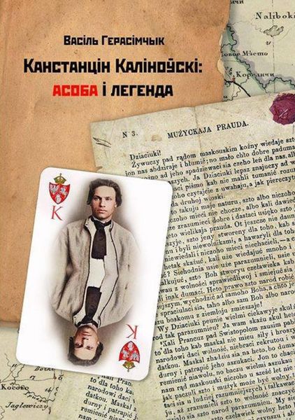 Обложка книги  «Канстанцін Каліноўскі: асоба і легенда»