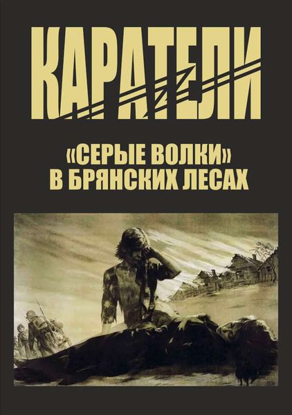 Обложка книги  «Каратели»