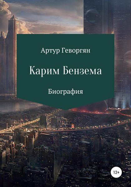 Обложка книги  «Карим Бензема»