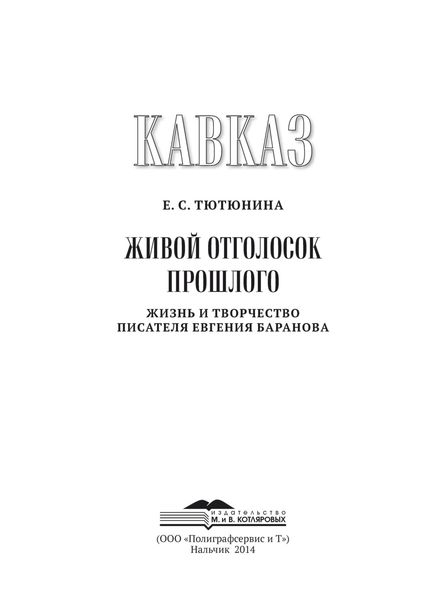 Обложка книги  «Кавказ. Выпуск XIX. Живой отголосок прошлого. Жизнь и творчество писателя Евгения Баранова»