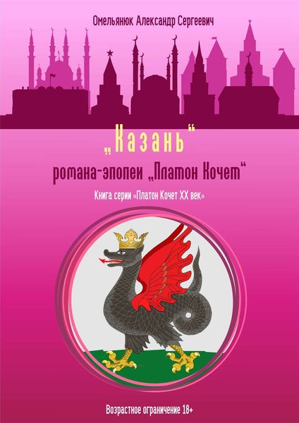Обложка книги  «Казань»