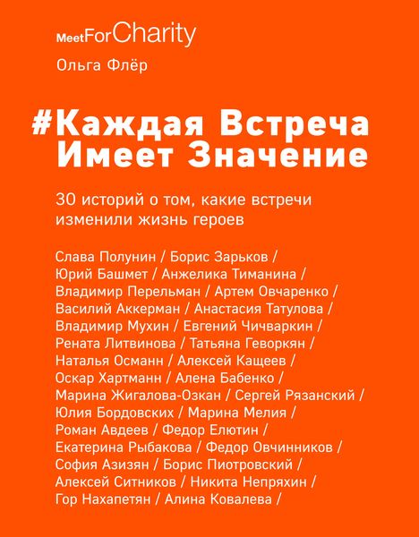 Обложка книги  «#Каждая встреча имеет значение. 30 историй о том, какие встречи изменили жизнь героев»