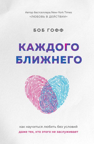 Обложка книги  «Каждого ближнего. Как научиться любить без условий даже тех, кто этого не заслуживает»
