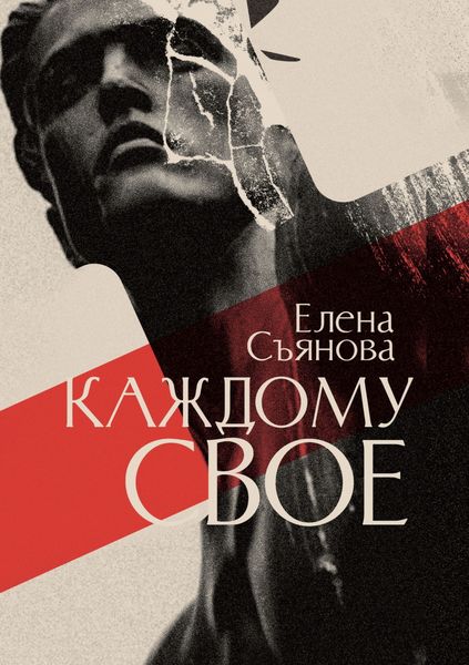Обложка книги  «Каждому свое»