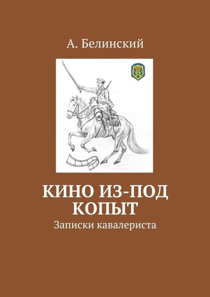 Обложка книги  «Кино из-под копыт. Записки кавалериста»