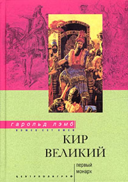 Обложка книги  «Кир Великий. Первый монарх»