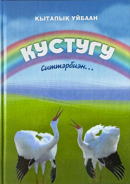 Обложка книги «Кыталык Уйбаан. Кустугу ситтэрбиэн»