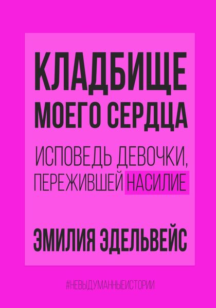 Обложка книги «Кладбище моего сердца»