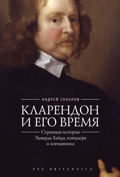 Обложка книги  «Кларендон и его время. Странная история Эдварда Хайда, канцлера и изгнанника»