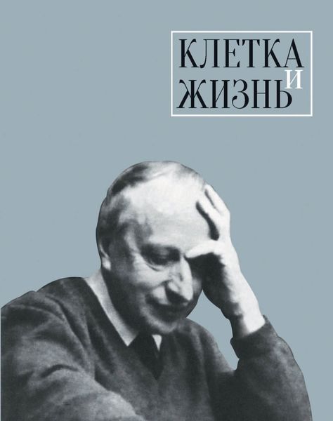 Обложка книги  «Клетка и жизнь»