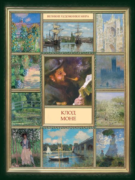 Обложка книги  «Клод Моне»