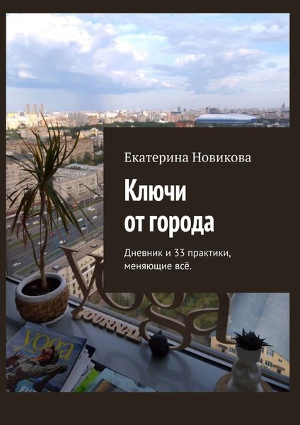 Обложка книги  «Ключи от города. Дневник и практики, меняющие всё»
