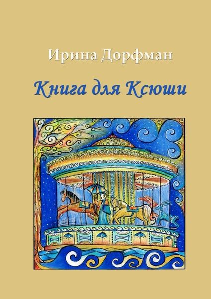 Обложка книги  «Книга для Ксюши»