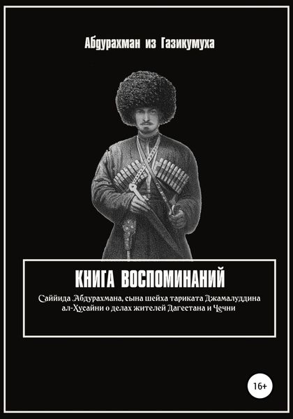 Обложка книги  «Книга воспоминаний»