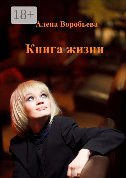 Обложка книги «Книга жизни. Мемуарная проза»