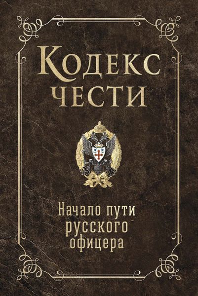 Обложка книги  «Кодекс чести. Начало пути русского офицера»