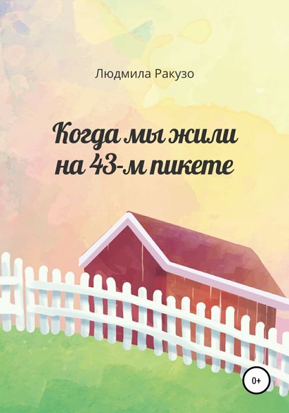 Обложка книги  «Когда мы жили на 43-м пикете»