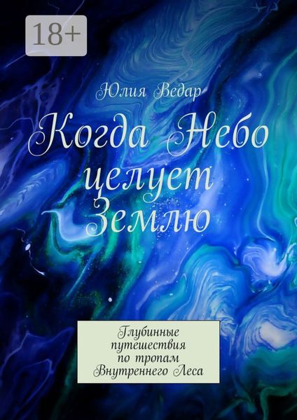 Обложка книги  «Когда Небо целует Землю. Глубинные путешествия по тропам Внутреннего Леса»