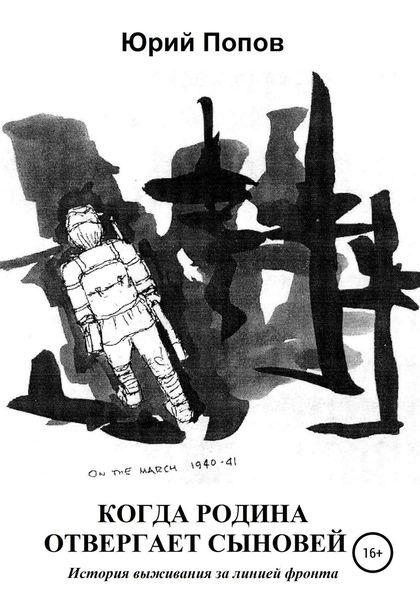 Обложка книги  «Когда Родина отвергает сыновей. История выживания за линией фронта»