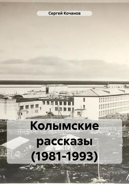 Обложка книги  «Колымские рассказы (1981-1993)»