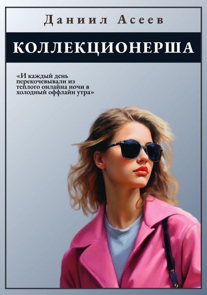 Обложка книги  «Коллекционерша»
