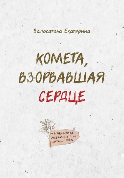 Обложка книги «Комета, взорвавшая сердце»