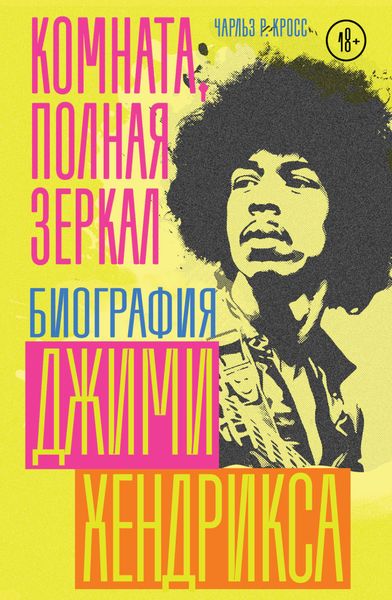 Обложка книги  «Комната, полная зеркал. Биография Джими Хендрикса»