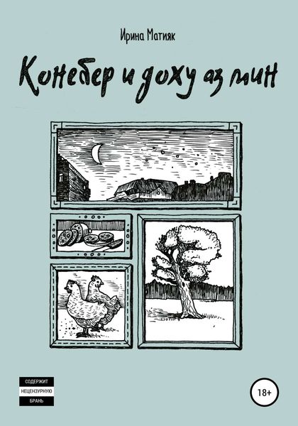 Обложка книги  «Конебер и доху аз мин»
