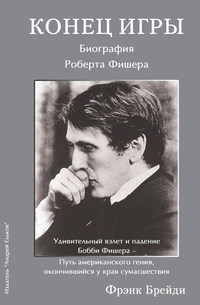 Обложка книги  «Конец игры. Биография Роберта Фишера»