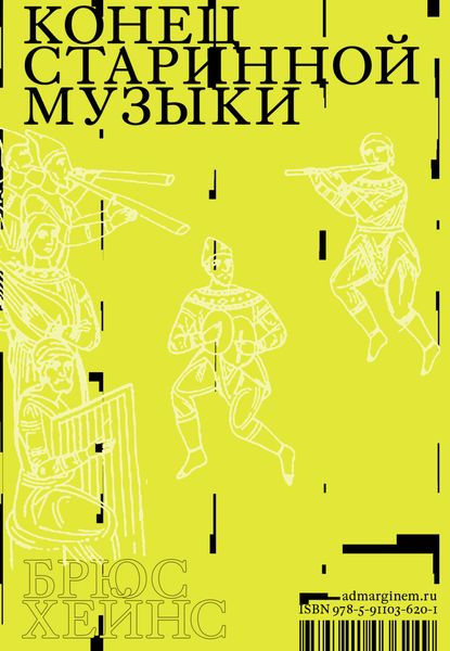 Обложка книги  «Конец старинной музыки. История музыки, написанная исполнителем-аутентистом для XXI века»