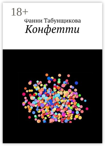 Обложка книги  «Конфетти»