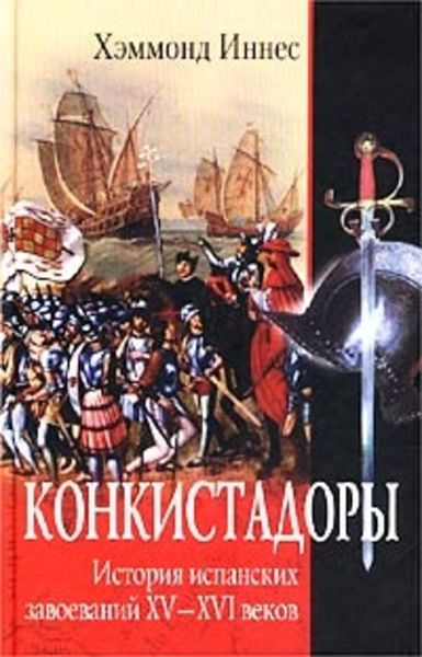 Обложка книги  «Конкистадоры. История испанских завоеваний XV–XVI веков»
