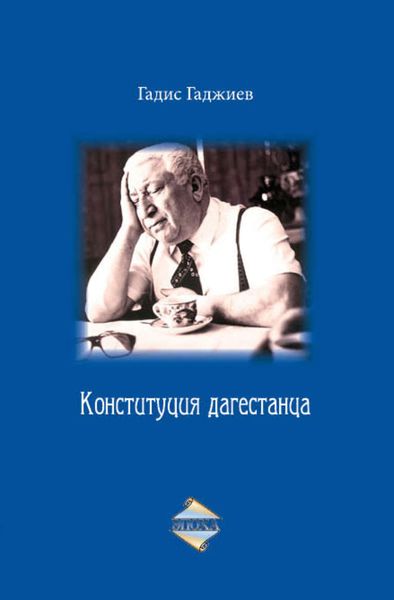 Обложка книги  «Конституция дагестанца»