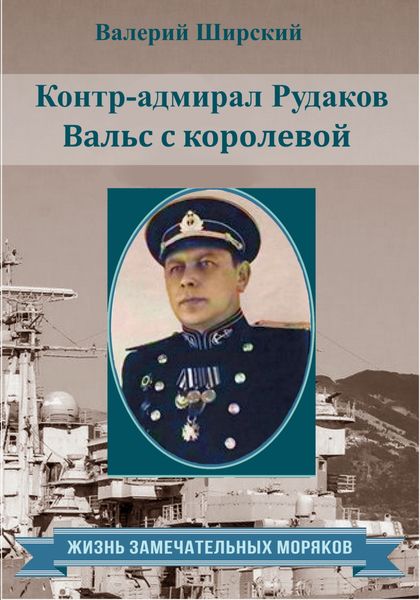 Обложка книги  «Контр-адмирал Рудаков. Вальс с королевой»