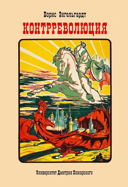 Обложка книги  «Контрреволюция»