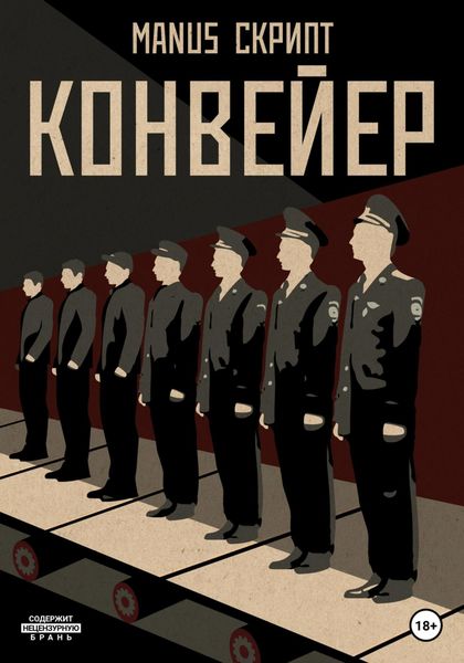 Обложка книги  «Конвейер»