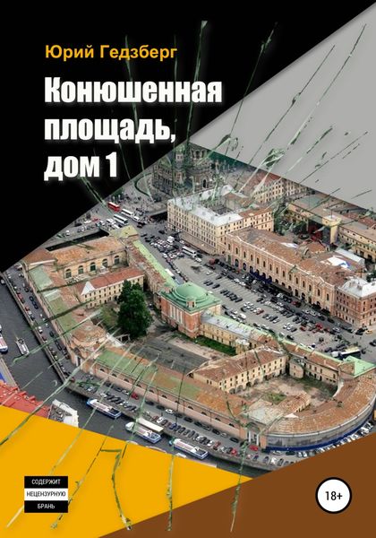 Обложка книги  «Конюшенная площадь, дом 1»