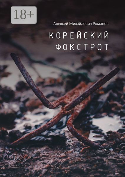 Обложка книги  «Корейский фокстрот»