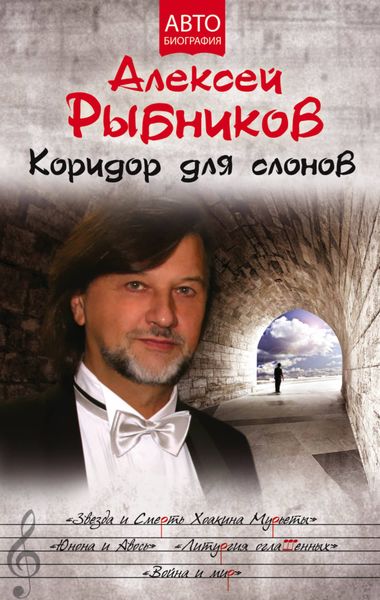 Обложка книги  «Коридор для слонов»