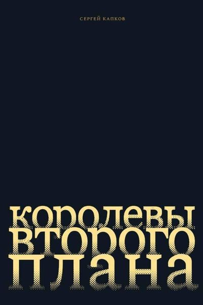 Обложка книги  «Королевы второго плана»