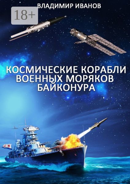Обложка книги  «Космические корабли военных моряков Байконура»