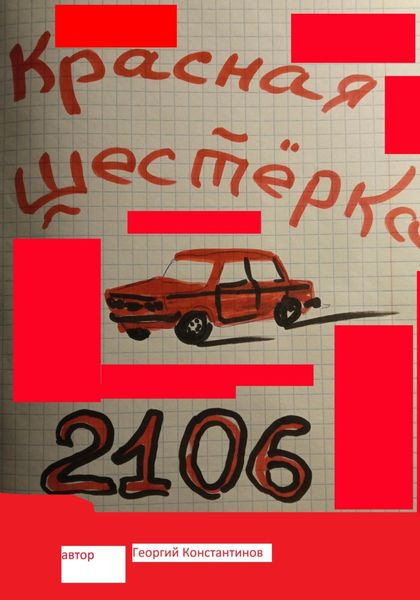 Обложка книги  «Красная шестерка»