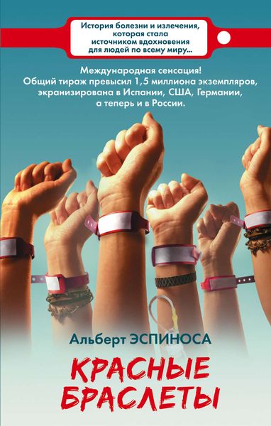 Обложка книги  «Красные браслеты»