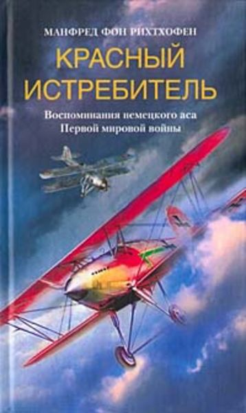 Обложка книги  «Красный истребитель. Воспоминания немецкого аса Первой мировой войны»