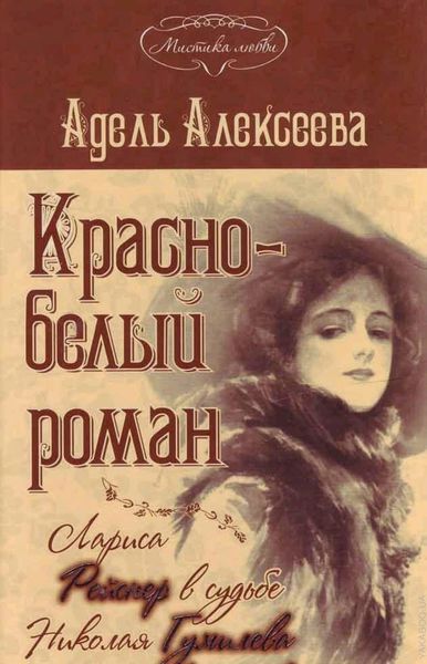 Обложка книги  «Красно-белый роман. Лариса Рейснер в судьбе Николая Гумилева и Анны Ахматовой»