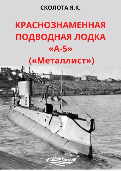 Обложка книги  «Краснознаменная подводная лодка «А-5» («Металлист»)»
