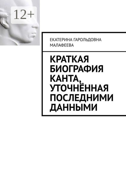 Обложка книги  «Краткая биография Канта, уточнённая последними данными»