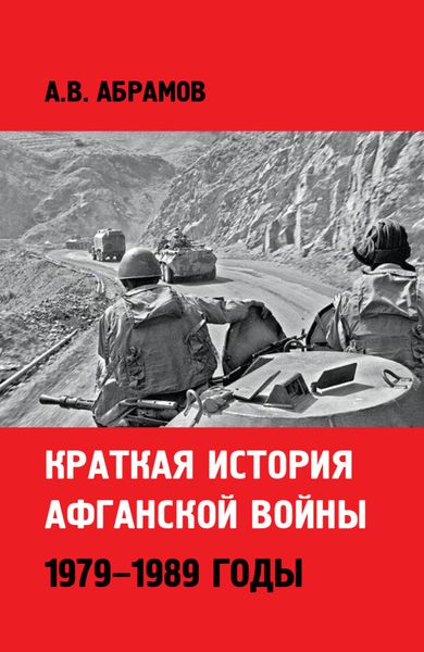 Обложка книги  «Краткая история афганской войны: 1979–1989 годы»