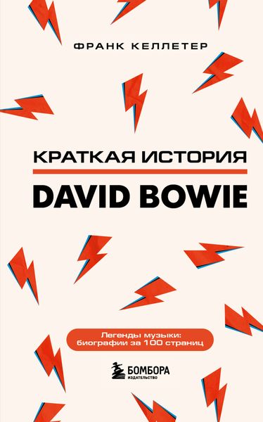 Обложка книги  «Краткая история David Bowie»